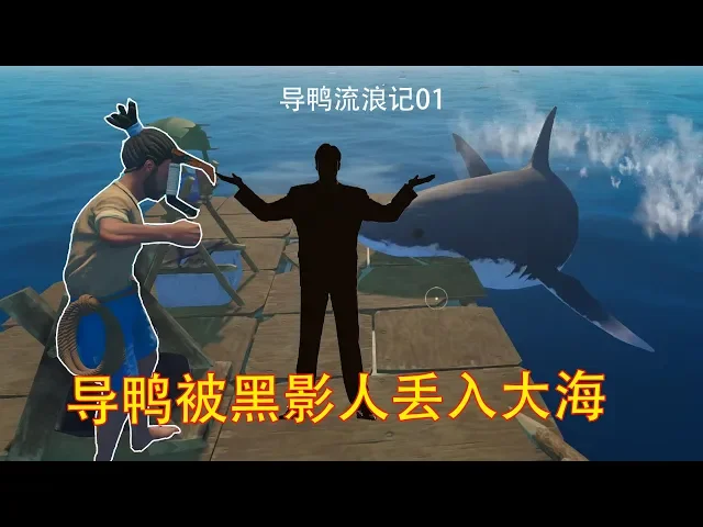 木筏求生01: 小黄鸭导演被莫名带入一场阴谋,开始了新的冒险!